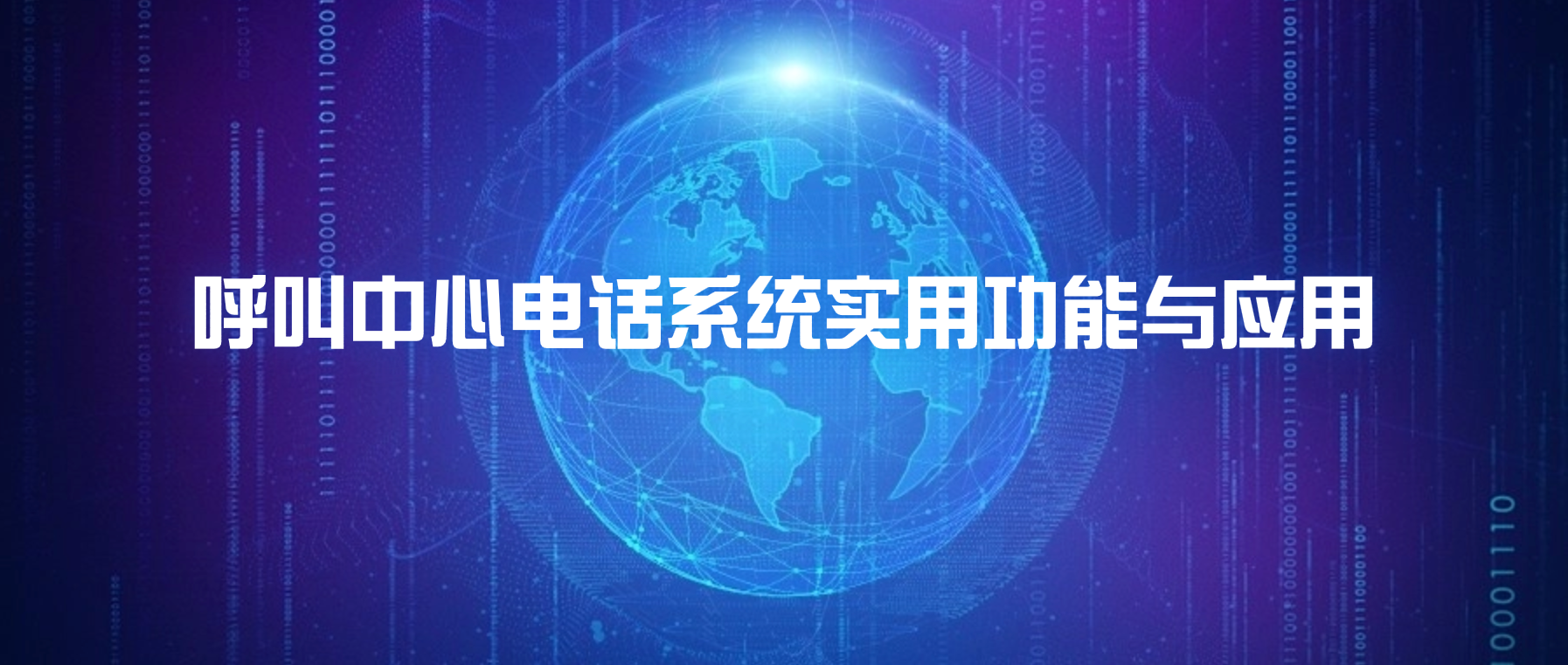 呼叫中心电话系统实用功能与应用解读