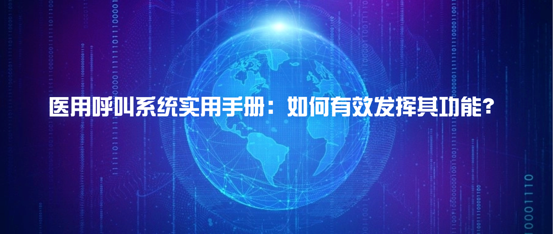 医用呼叫系统实用手册：如何有效发挥其功能？
