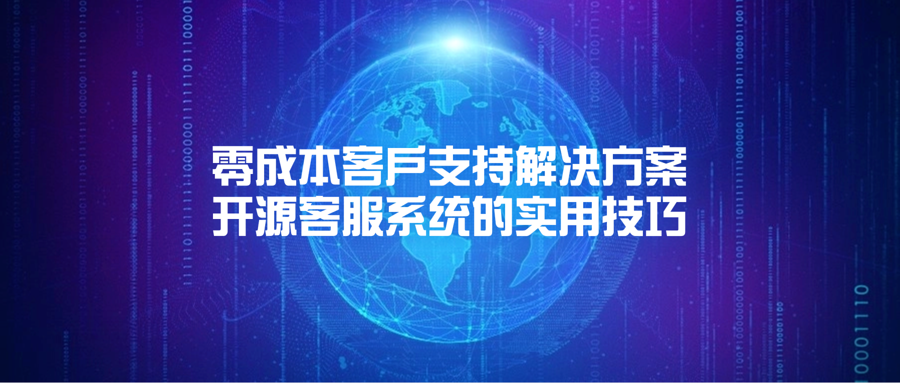 零成本客户支持解决方案:开源客服系统的实用技巧