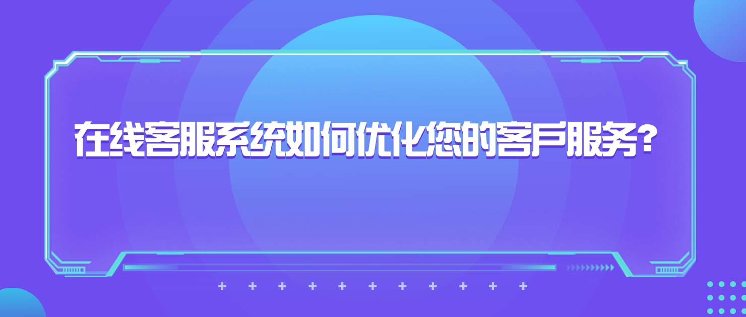 行业指南:咨询在线客服系统如何优化您的客户服务?