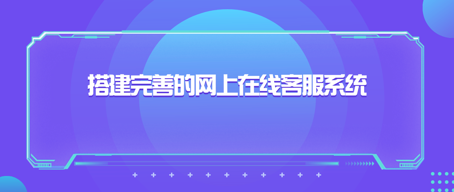 详细步骤:搭建完善的网上在线客服系统