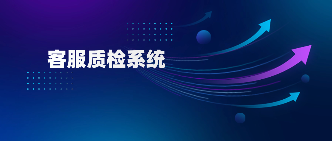 客服质检系统的重要性及如何优化客户服务?