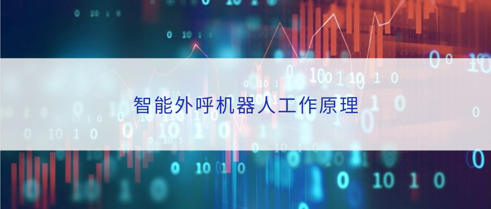 智能外呼机器人的工作原理与技术解析