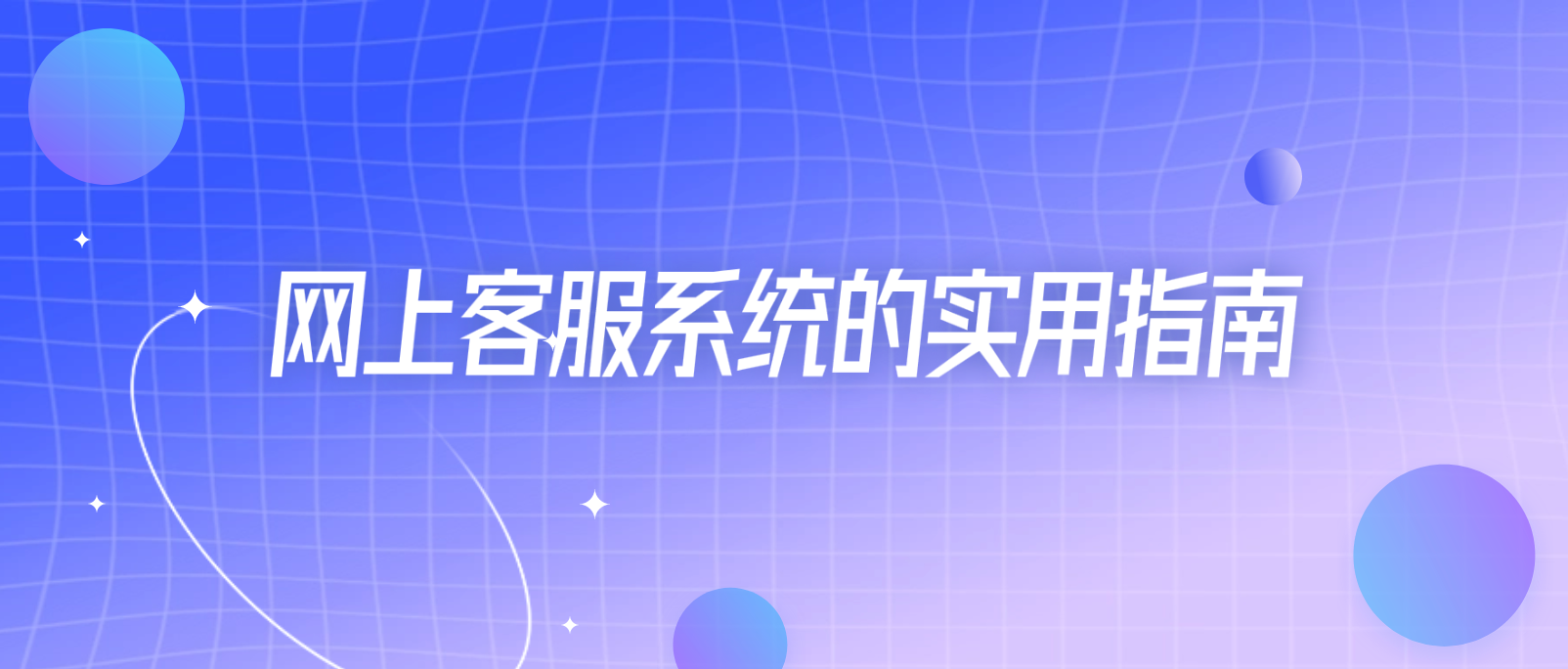 网上客服系统的实用指南:从选购到实施全面解析