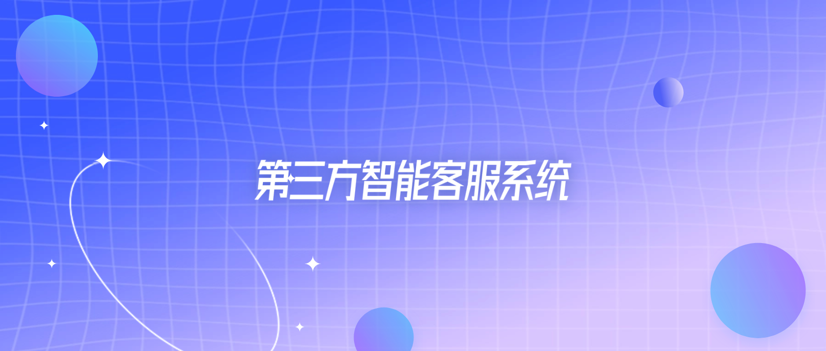 第三方智能客服系统的核心功能与优势