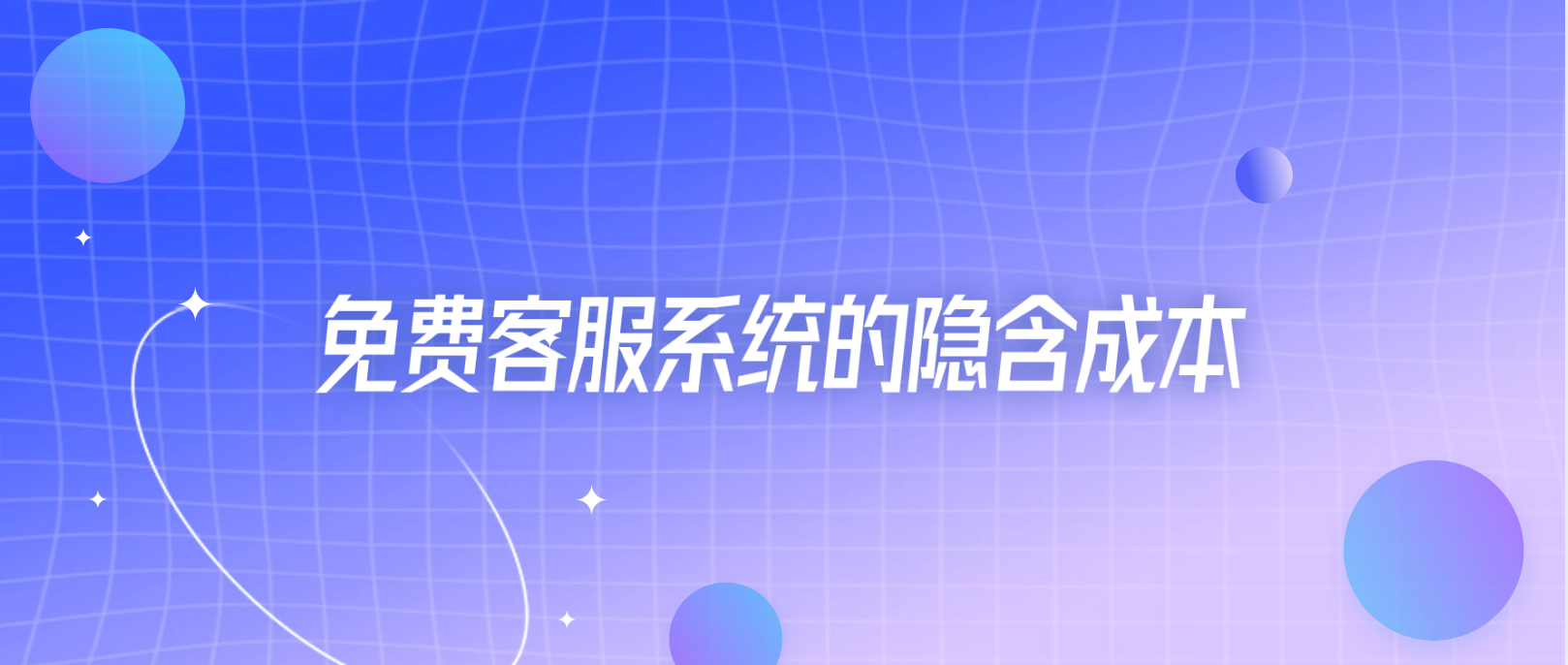 免费客服系统的隐含成本:如何避免额外费用?