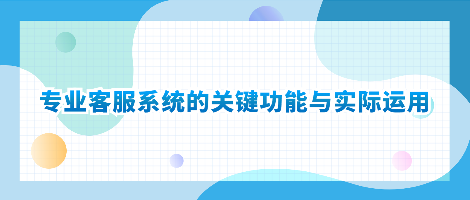 专业客服系统的关键功能与实际运用:一站式解决方案