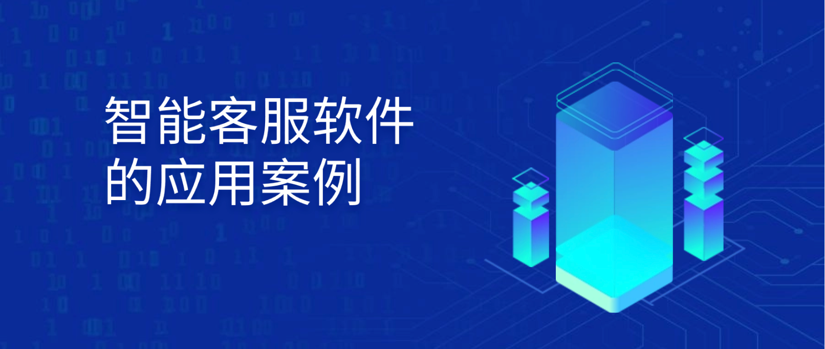 从小型企业到大型企业:智能客服软件的应用案例分析!