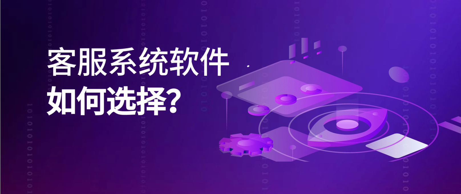 简单高效——如何选择适合企业的客服系统软件?