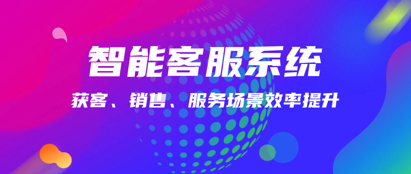 智能客服系统:助力企业获客、销售、服务场景效率提升