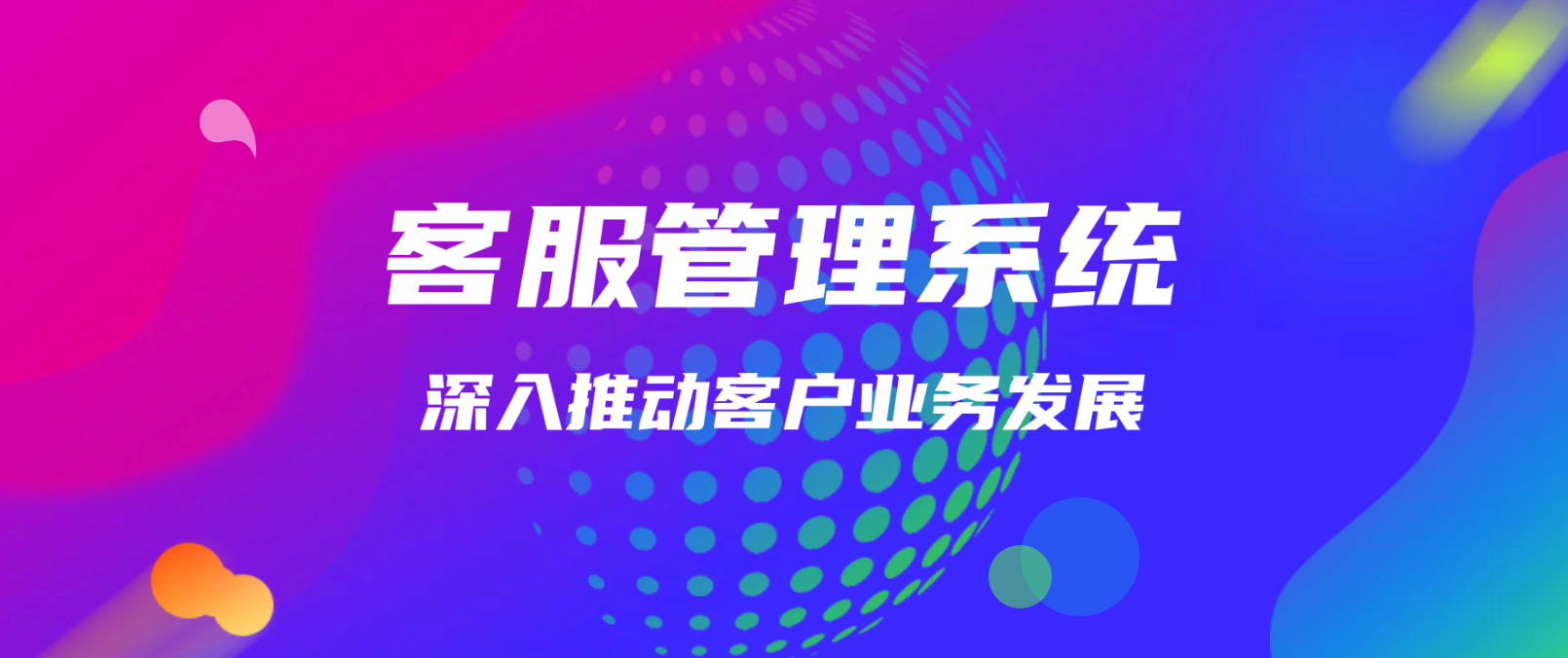 客服管理系统:深入推动客户业务发展