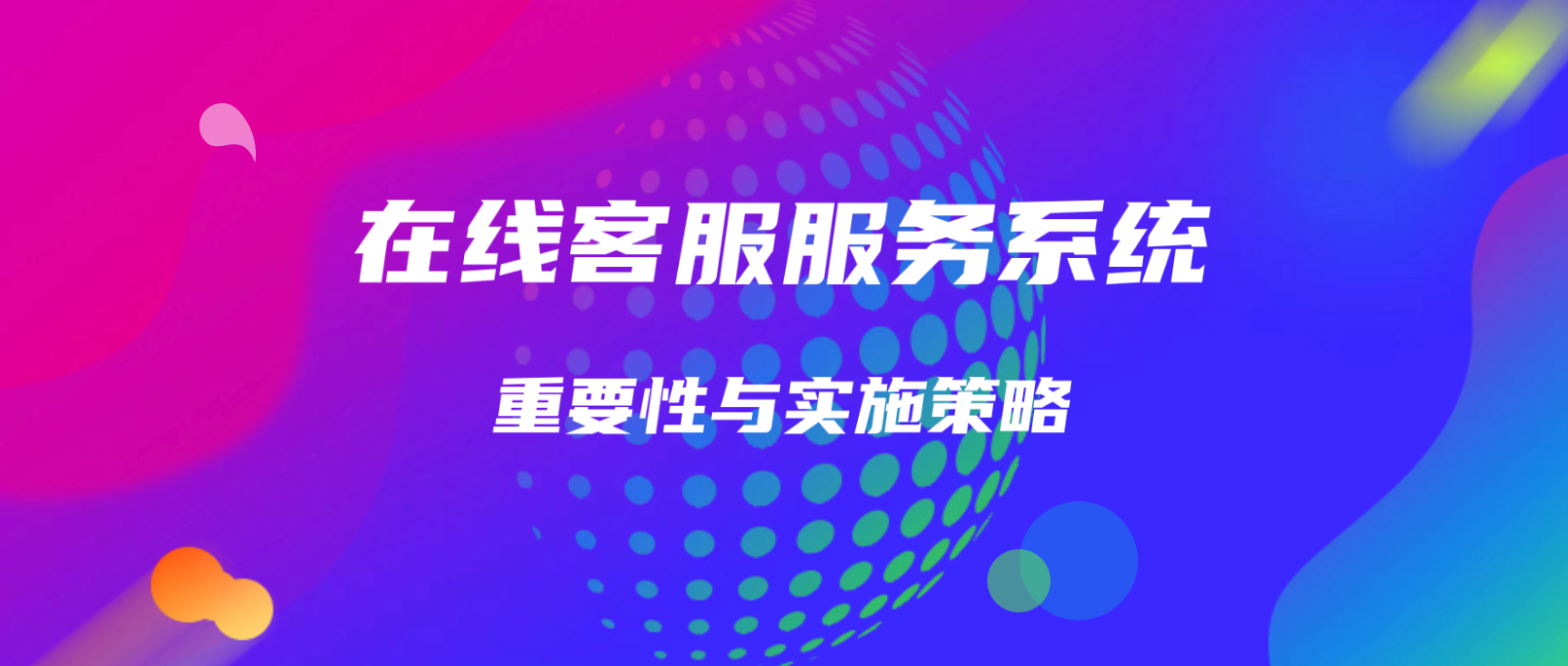 在线客服服务系统的重要性与实施策略