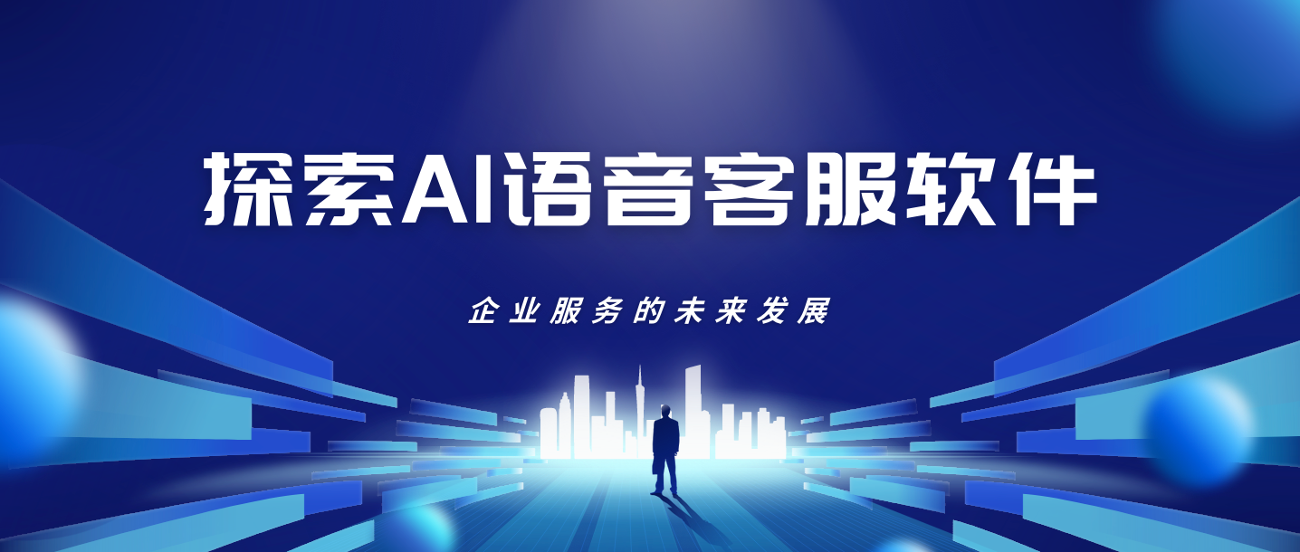 探索AI语音客服软件:企业服务的未来发展