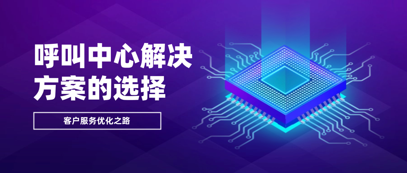 客户服务优化之路:呼叫中心解决方案的选择