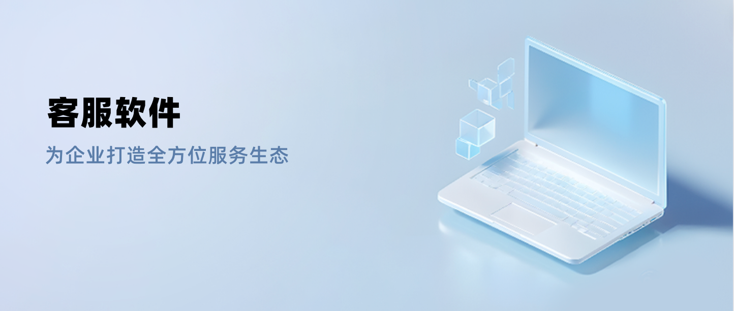 多元化支持:客服软件为企业打造全方位服务生态