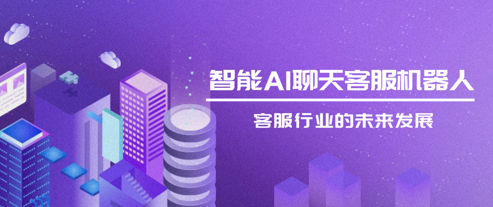 智能AI聊天客服机器人：客服行业的未来发展趋势