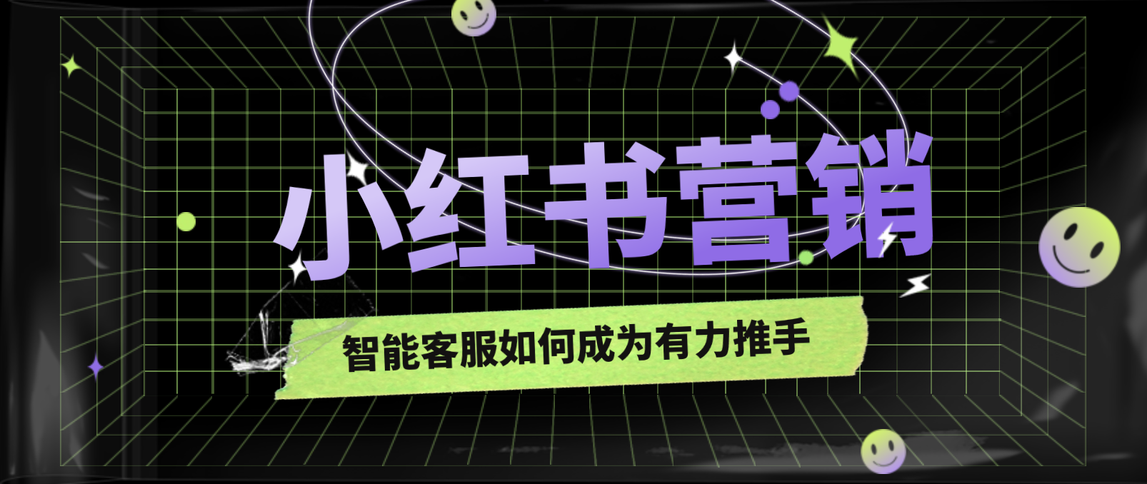 深度解析:智能客服如何成为小红书营销的有力推手