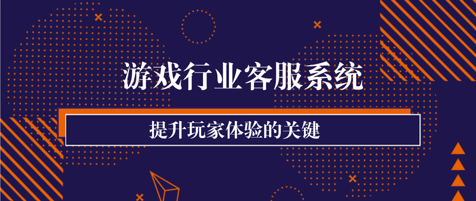 游戏行业客服系统:提升玩家体验的关键