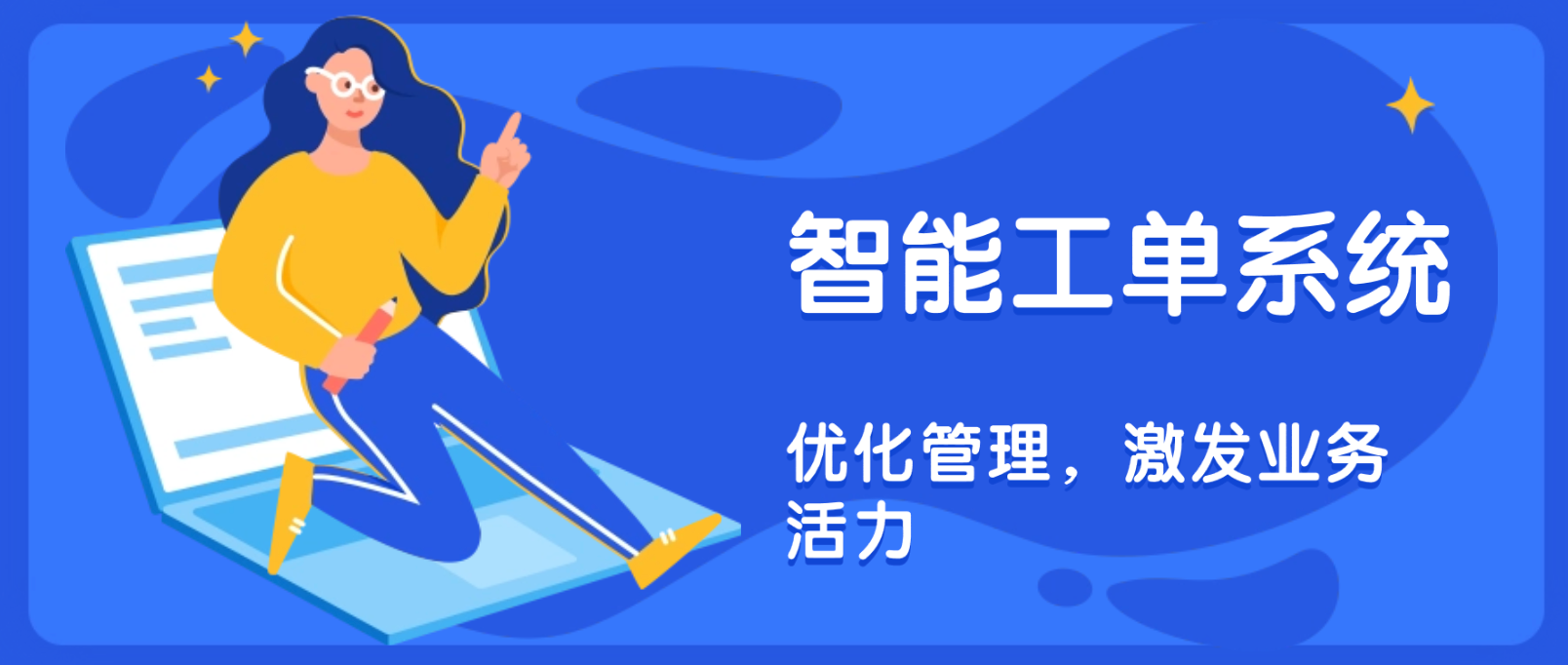智能工单系统:优化管理,激发业务活力