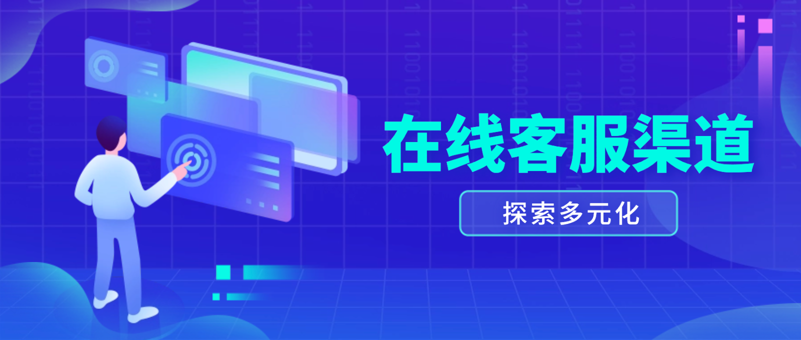 企业在线客服渠道的全面解析