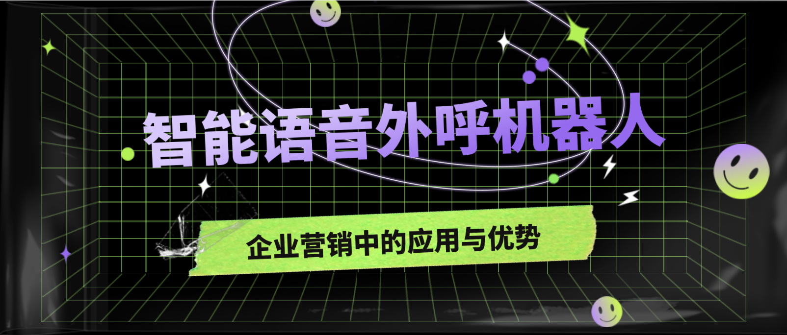 智能语音外呼机器人在企业营销中的应用与优势