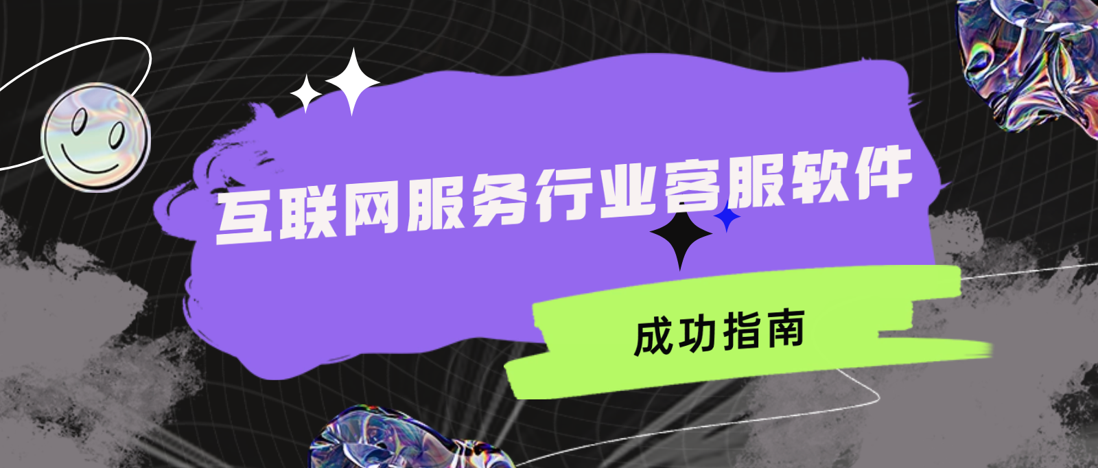 互联网行业成功指南:客服软件助力企业增长