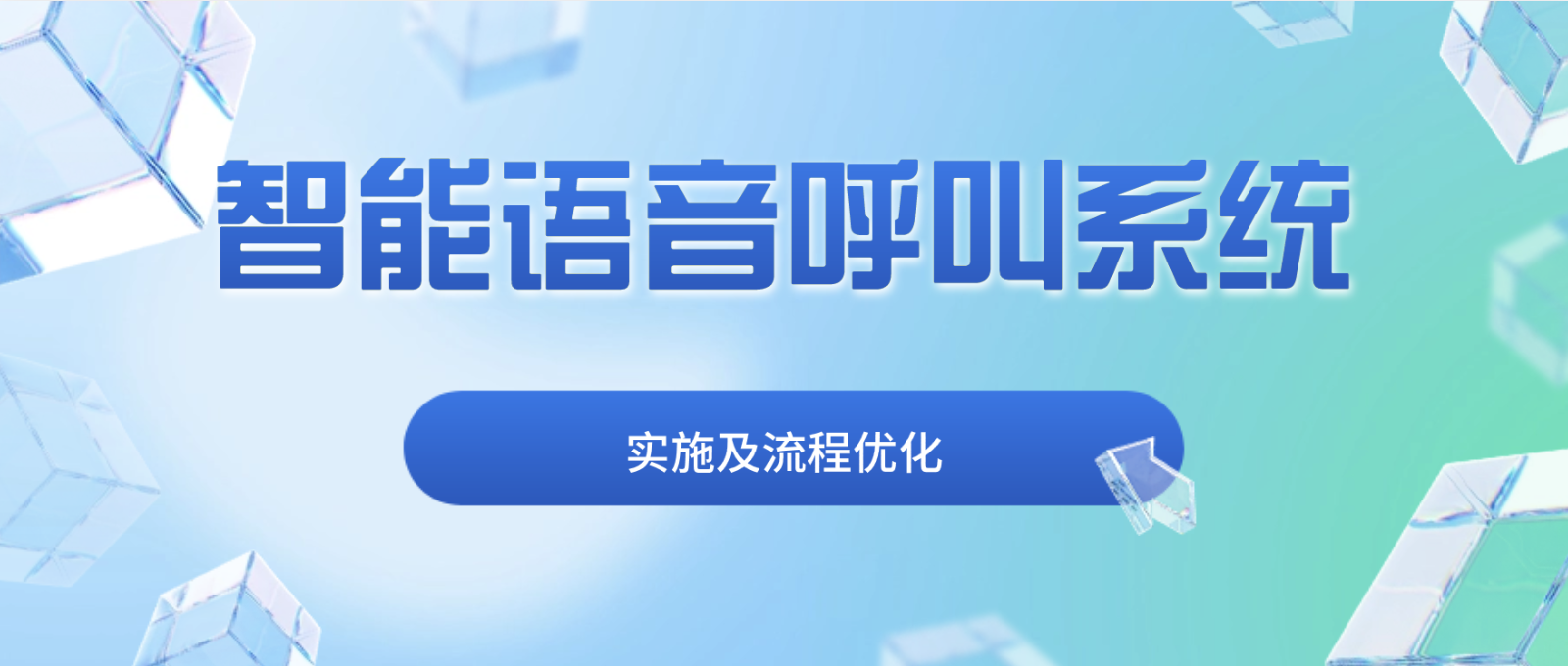 如何实施智能语音呼叫系统以优化业务流程?