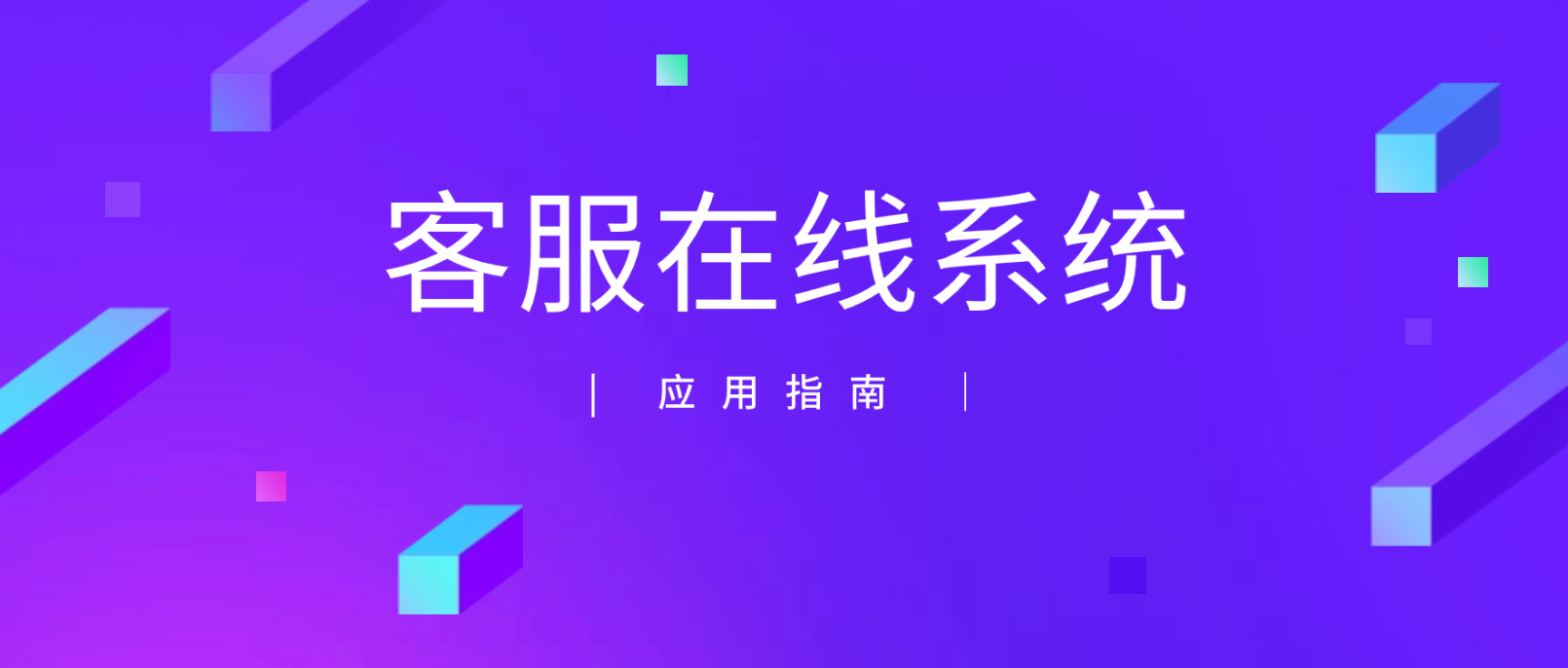 客服在线系统的全面解析与应用指南