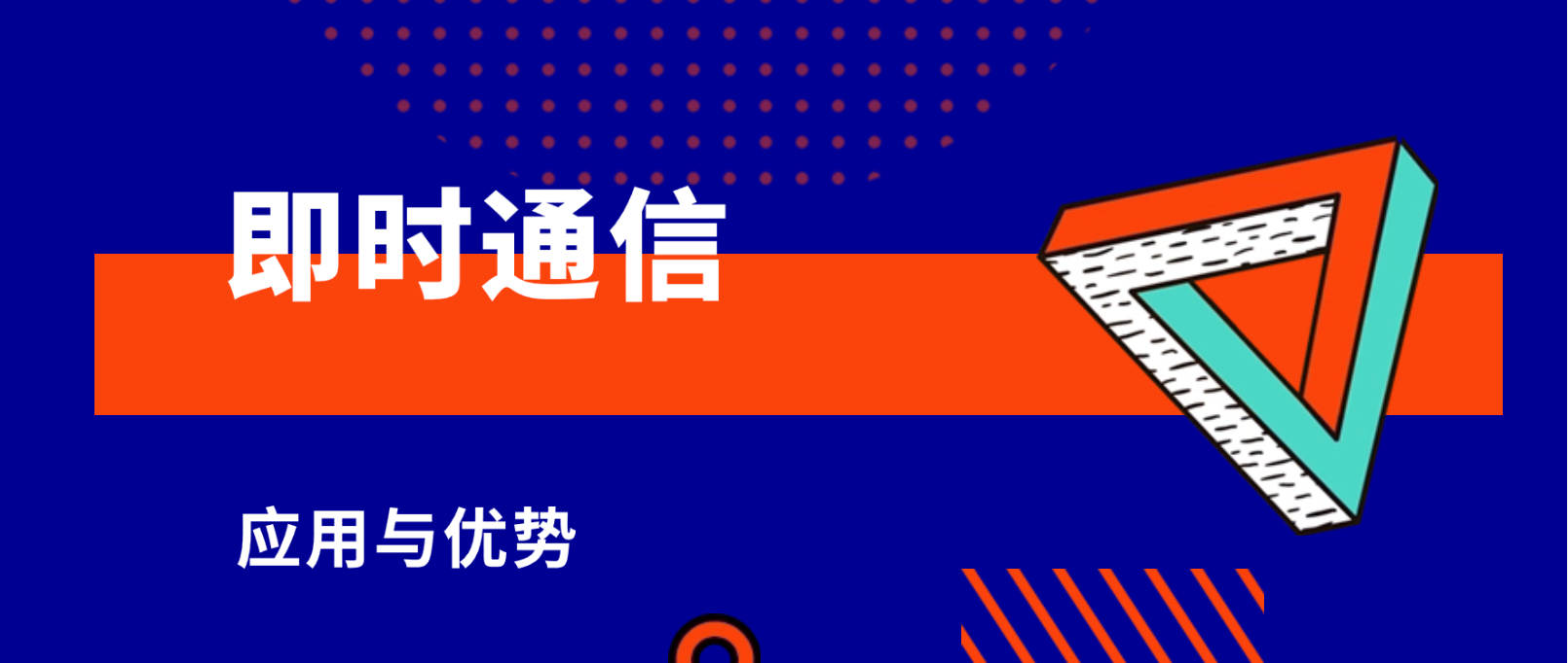 即时通信在客户支持中的应用与优势