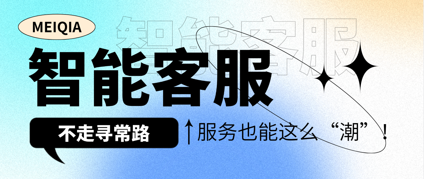 智能客服不走寻常路：服务也能这么“潮”！