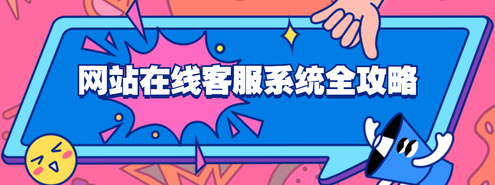 轻松搞定客户:网站在线客服系统全攻略