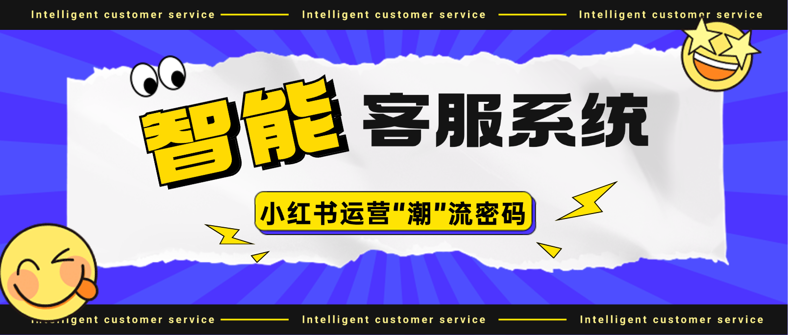 智能客服:小红书运营的“潮”流密码