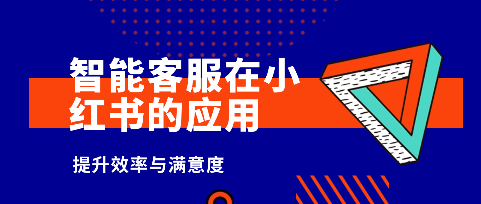智能客服在小红书的应用：提升效率与满意度