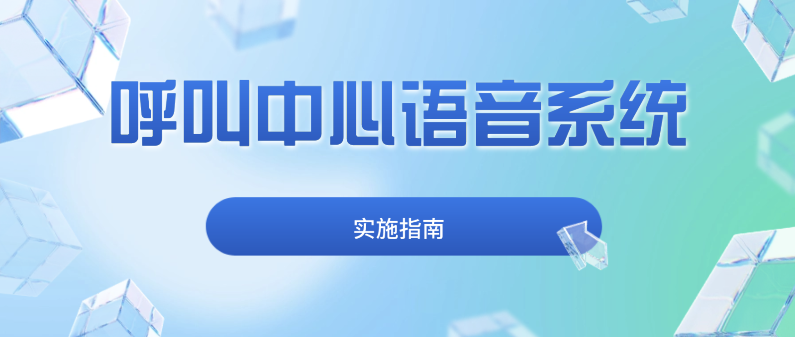 呼叫中心语音系统实施指南:从选择到优化