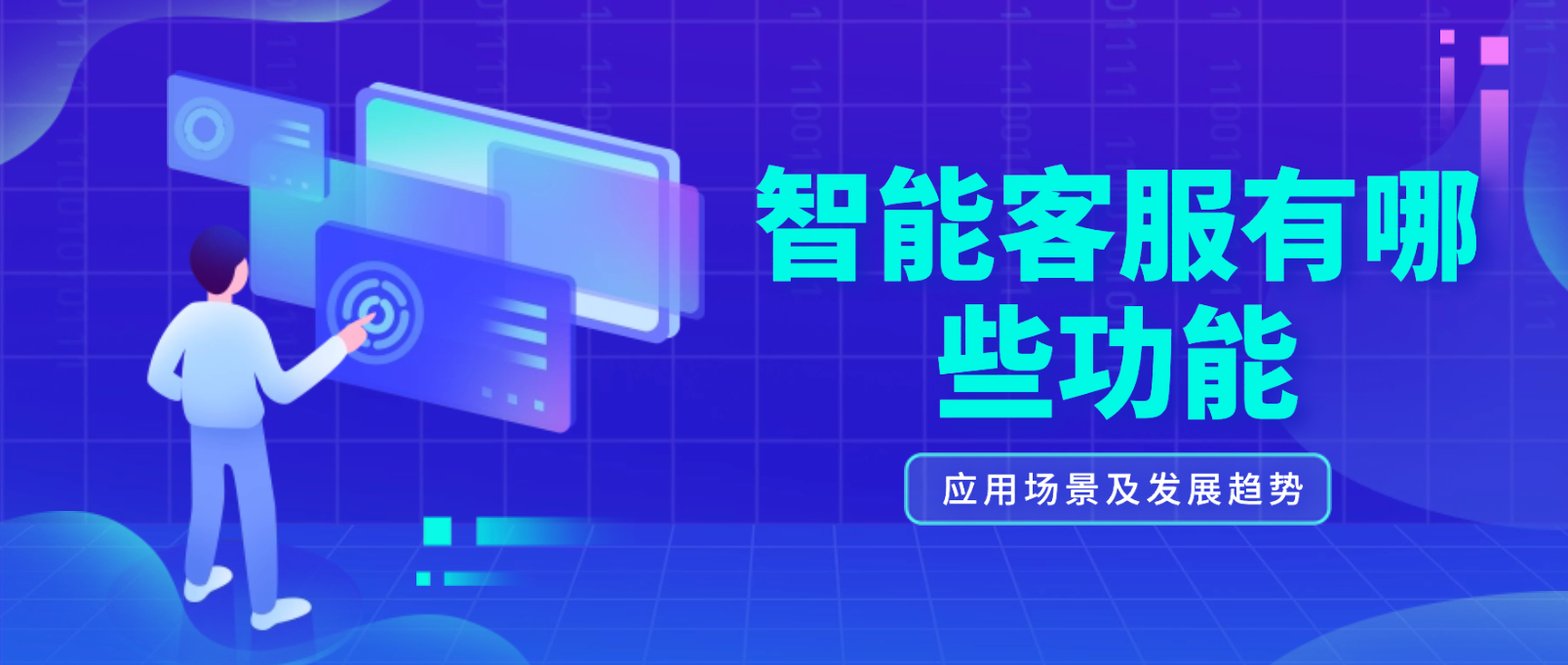 智能客服有哪些功能:应用场景及未来发展趋势