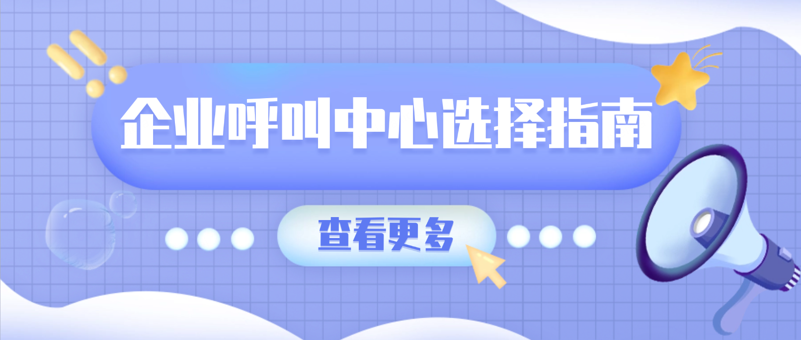 企业呼叫中心选择指南:全面解析各类解决方案