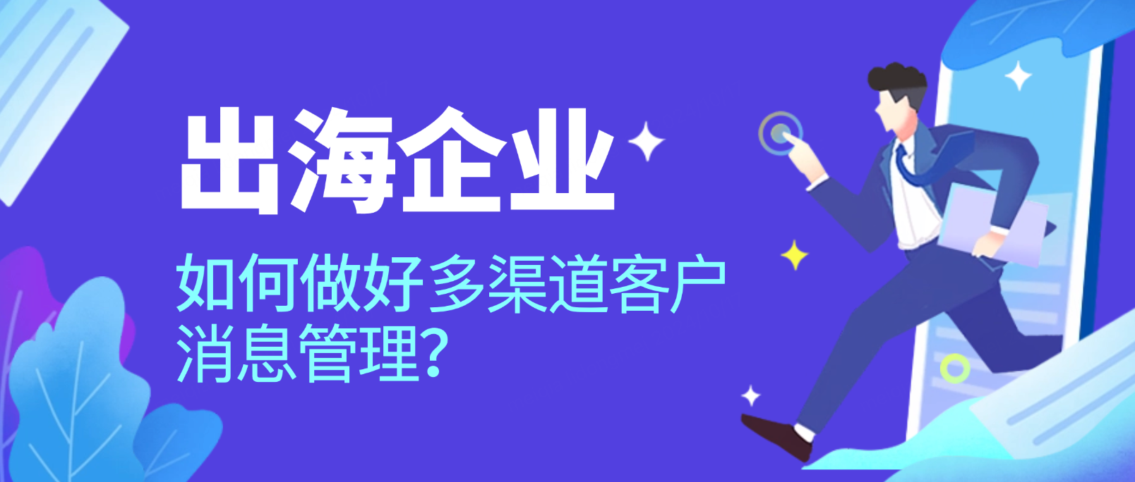 企业出海如何高效进行多渠道客户消息管理？
