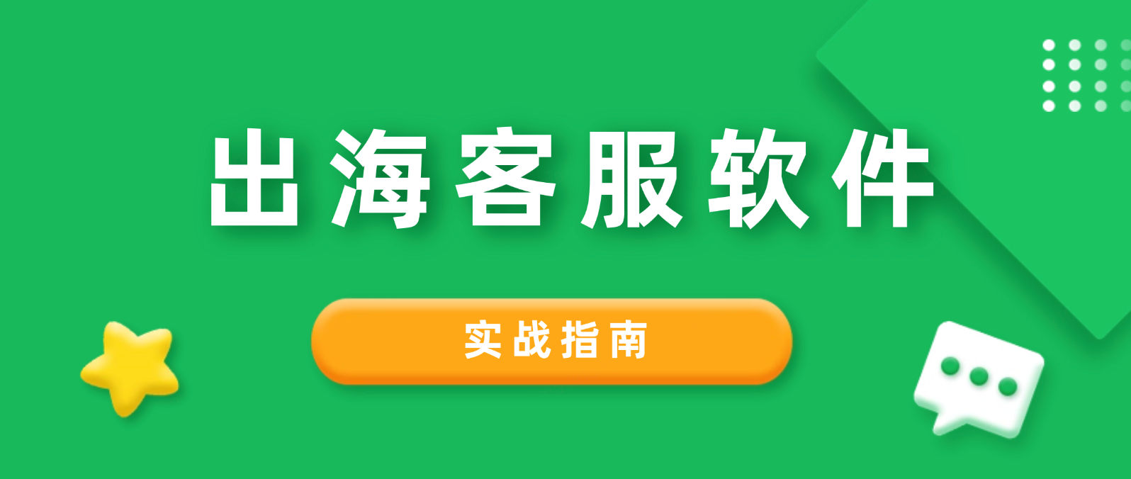出海客户服务软件的选择与应用：构建高效跨境服务体系的实战指南