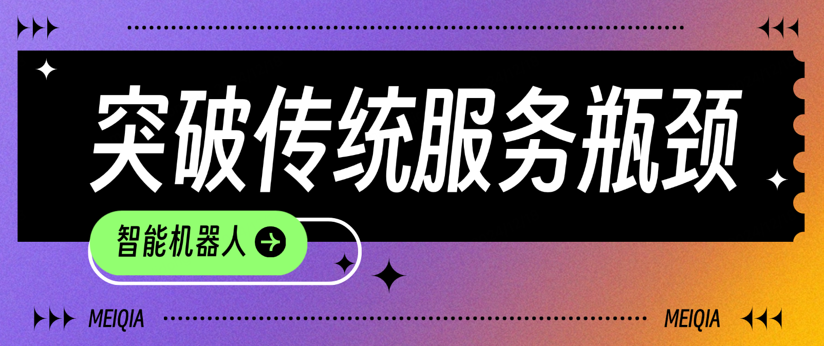 AI赋能客服：智能机器人如何助力企业突破传统服务瓶颈