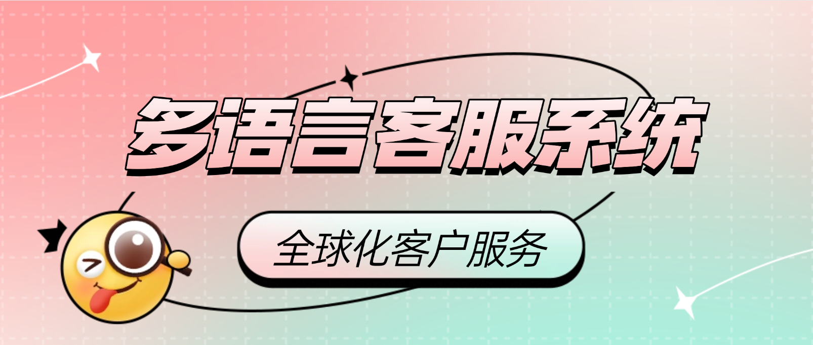 多语言客服系统:全球化客户服务的必备工具