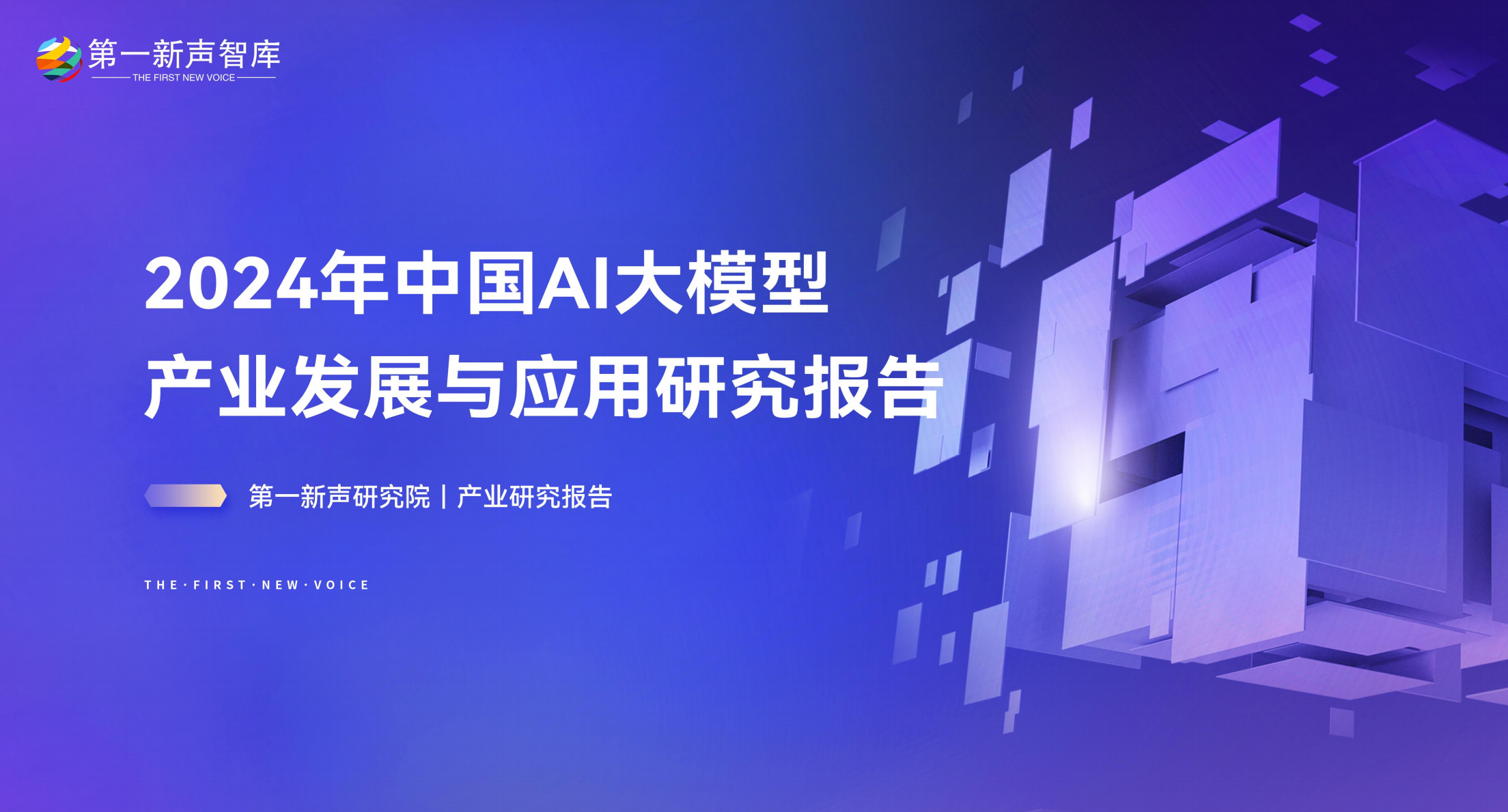 【重磅】《2024中国AI大模型产业发展与应用研究报告》正式发布,美洽全渠道AI客服解决方案被引用