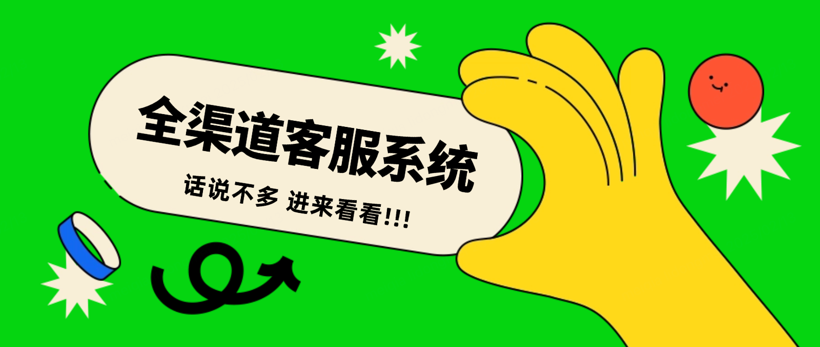 全渠道客服系统:让客户沟通更高效、更智能