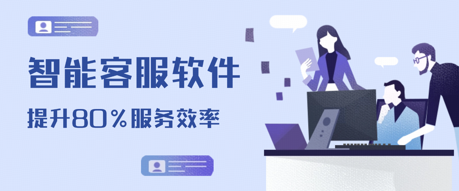 智能客服软件如何帮助企业提升80%服务效率?