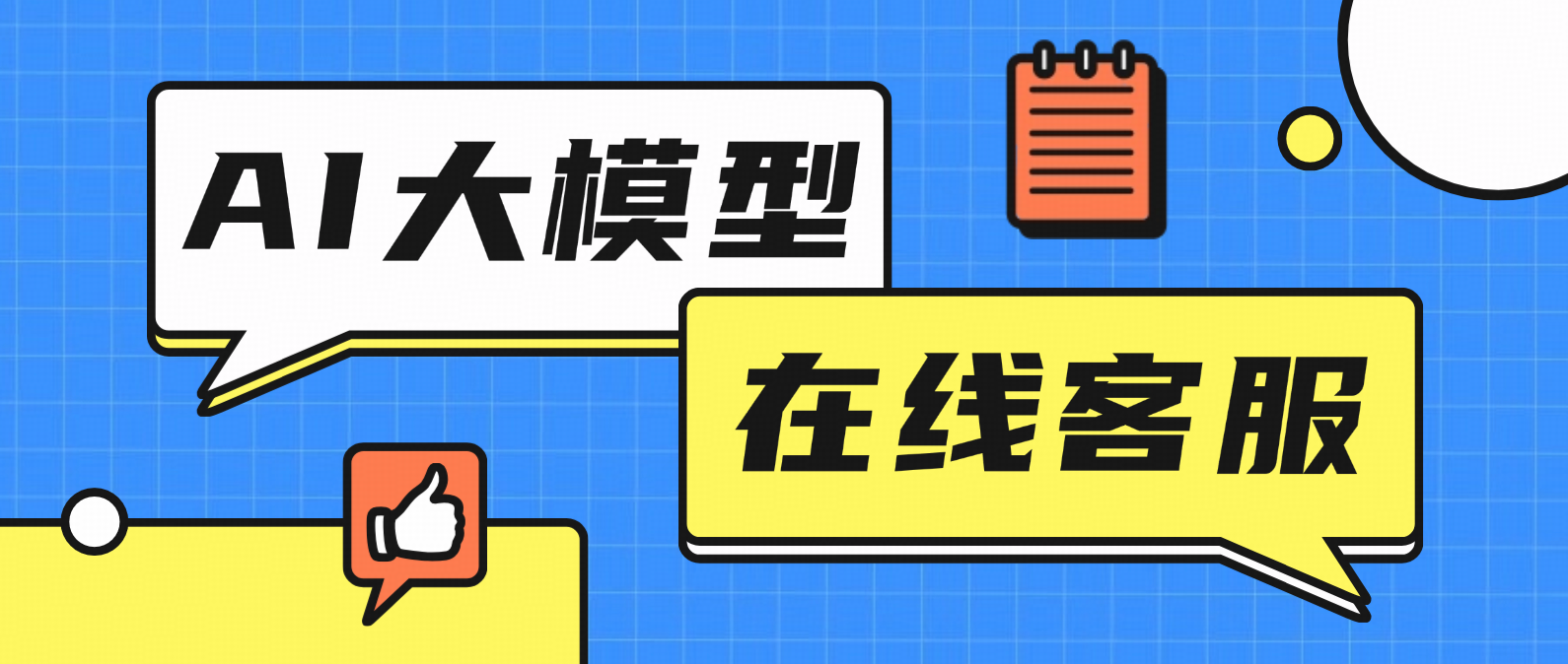 AI大模型在线客服：从流量焦虑到服务升维的产业革命
