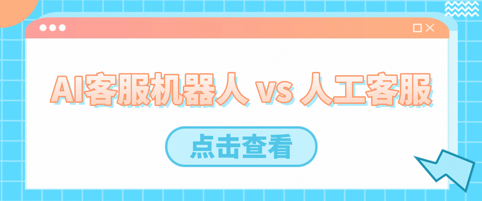AI客服机器人 vs 传统人工客服:如何做到智能+高转化?