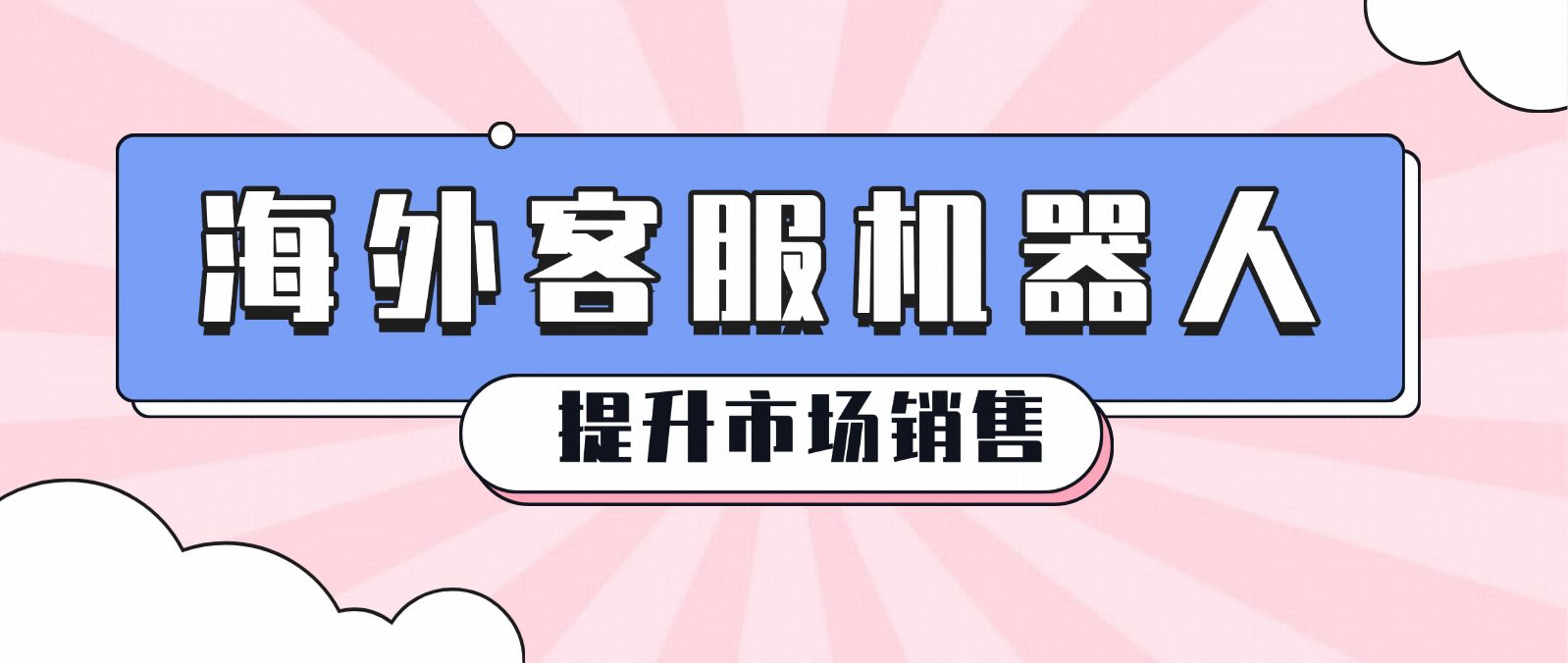 如何用海外客服机器人提升市场销售?