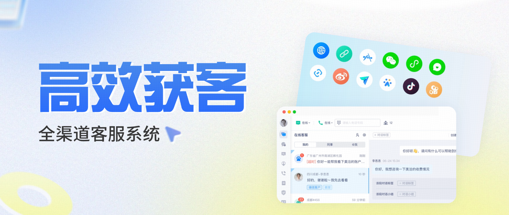 全渠道客服系统有哪些：高效获客闭环