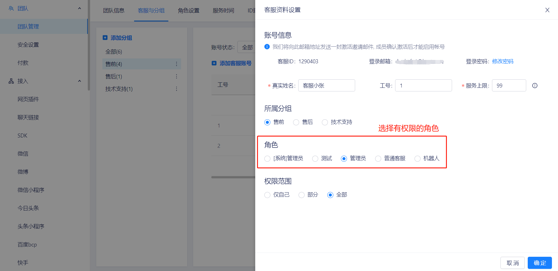 团队管理-客服与分组.png 如何给客服账号开权限