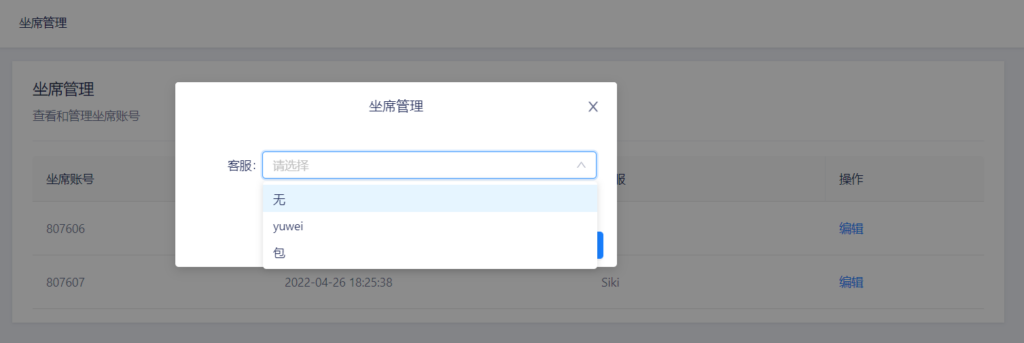 坐席管理