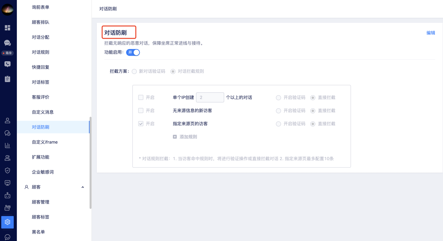 对话防刷